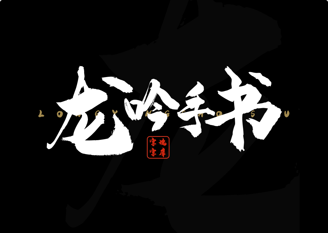 字魂字库字体展示：字魂55号-龙吟手书